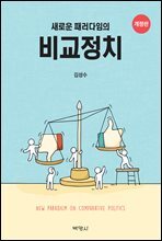 새로운 패러다임의 비교정치 (개정판)