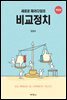 새로운 패러다임의 비교정치 (개정판)