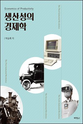 생산성의 경제학