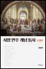 서양 민주 개+A8념 통사 : 고대편