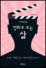 서태호의 영화로 보는 삶