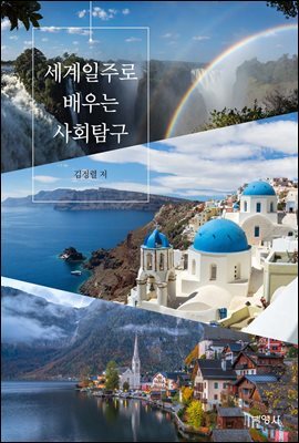 세계일주로 배우는 사회탐구