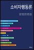 소비자행동론