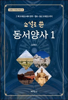 소설로 쓴 동서양사. 1