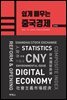 쉽게 배우는 중국경제