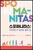 스포마니타스 : 사피엔스가 걸어온 몸의 길