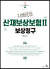 지혜로운 산업재해보상보험 2 보상청구