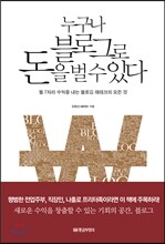 누구나 블로그로 돈을 벌 수 있다