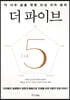 더 파이브