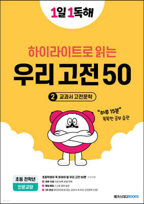 1일 1독해 우리 고전 50 - 2 교과서 고전문학