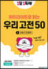 1일 1독해 우리 고전 50 - 2 교과서 고전문학
