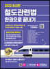 2023 철도관련법 한권으로 끝내기