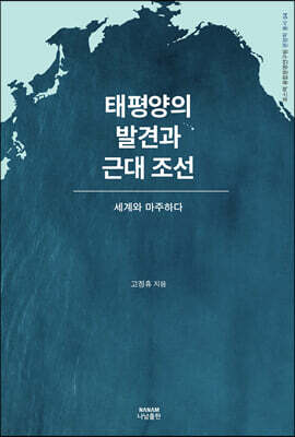 태평양의 발견과 근대 조선