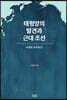 태평양의 발견과 근대 조선