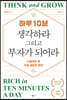 하루 10분, 생각하라 그리고 부자가 되어라