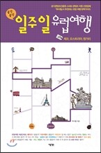 일주일 유럽여행 4