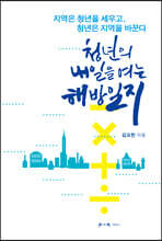 청년의 내일을 여는 해방일지