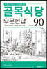 골목식당 우문현답