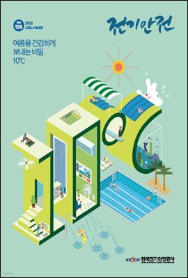 전기안전 2022년 7+8월호