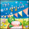 오늘은 내 생일이야