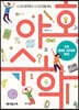 야호 수학