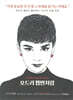 오드리 헵번처럼