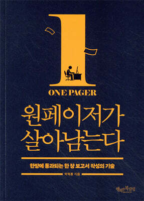 원페이저가 살아남는다