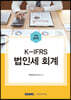 2022 K-IFRS 법인세 회계