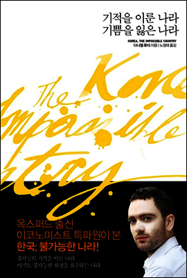 기적을 이룬 나라 기쁨을 잃은 나라