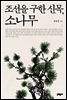 조선을 구한 신목, 소나무