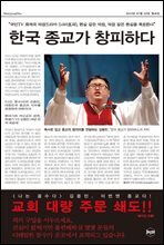 한국 종교가 창피하다