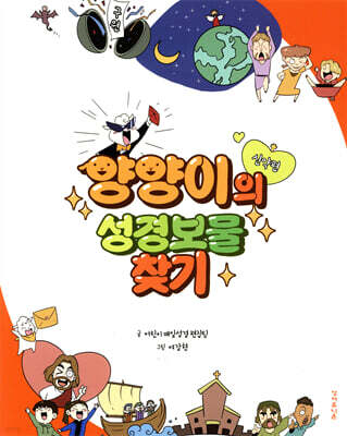 양양이의 성경보물찾기 (신약편)