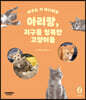 아리랑, 지구를 정복한 고양이들
