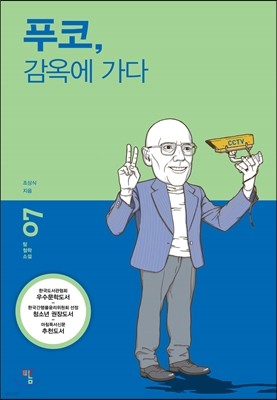 푸코, 감옥에 가다