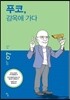 푸코, 감옥에 가다