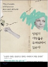 영원의 사람들은 두려워하지 않는다