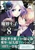 魔界王子devils and realist 8 限定版