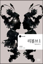 리볼브 1