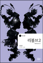 리볼브 2