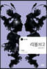 리볼브 2