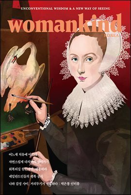 우먼카인드 vol. 18 어느새 치유에 이르다