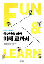 청소년을 위한 미래 교과서