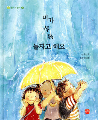 비가 톡톡 놀자고 해요