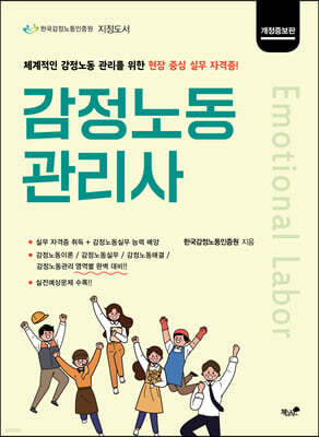 감정노동관리사
