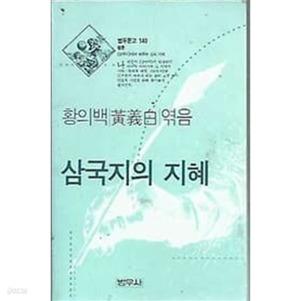 범우문고 140 삼국지의 지혜