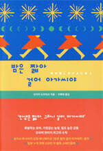 밤은 짧아 걸어 아가씨야