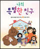 나의 특별한 친구