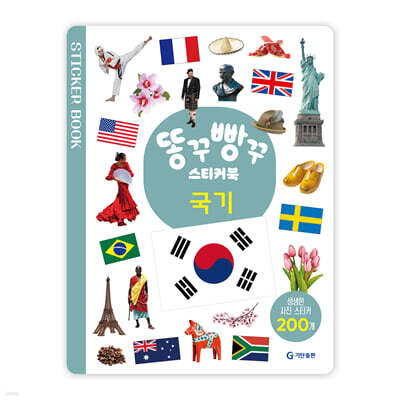 똥꾸빵꾸 스티커북 : 국기