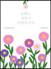 올해도 과꽃이 피었습니다