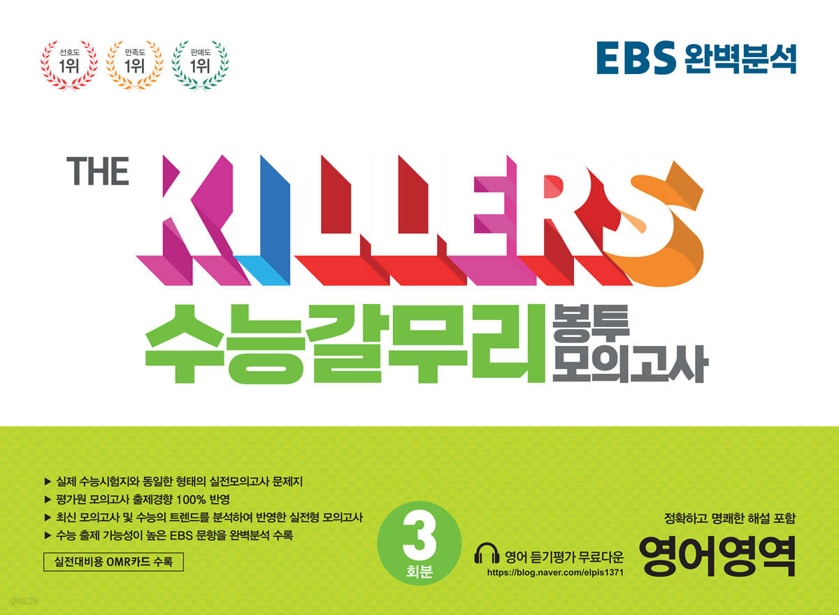 THE KILLERS 수능갈무리 봉투모의고사 영어영역 3회분